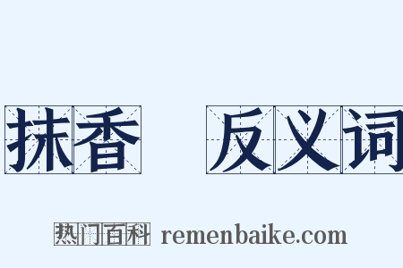 抹香鯨反义词是什么意思的图片